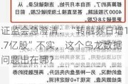 ***急澄清：“转融券日增1.7亿股”不实，这个乌龙数据问题出在哪？