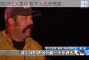 美国加州山火蔓延 数千人连夜撤离