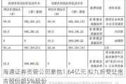 海通证券资管公司豪抛1.64亿元 拟九折受让永吉股份超5%股份