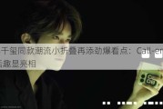 易烊千玺同款潮流小折叠再添劲爆看点：Call-emoji通话趣显亮相