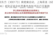 福能东方（300173）索赔案启动，上海易连（600836）收到***处罚事先告知书后已可索赔