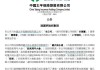 三巽集团：安永会计师事务所退任核数师，2024年6月28日生效