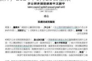 三巽集团：安永会计师事务所退任核数师，2024年6月28日生效