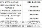 阳光产险通化市通化县支公司被罚7万元：利用保险代理人虚构保险中介业务