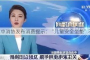 中消协发布消费提示：“儿童安全坐垫”不安全