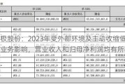 太极股份：2023年受外部环境及主动收缩低毛利业务影响，营业收入和归母净利润均有所下降