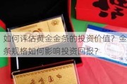 如何评估黄金金条的投资价值？金条规格如何影响投资回报？