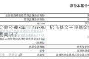 百亿公募经理3年亏了63%！招商基金王牌基金经理可能也要离职了...