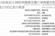 富滇银行获准发行30亿元资本工具，年内至少已有9家银行获批2100亿发行额度