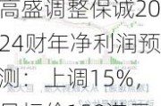 高盛调整保诚2024财年净利润预测：上调15%，目标价159港元