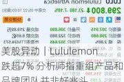 美股异动｜Lululemon跌超7% 分析师指重组产品和品牌团队并非好兆头