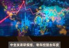 中金：维持绿城服务“跑赢行业”评级 目标价升至4.6港元