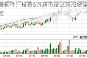 浩辰软件：投资5万新币设立新加坡全资子公司