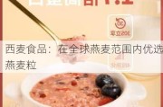 西麦食品：在全球燕麦范围内优选燕麦粒