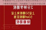 华夏基金千亿上证50ETF股票交易佣金万分之3.7费率同类居前！76%都给了大股东中信证券