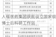 人福医药集团获批设立国家级博士后科研工作站