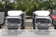 东风汽车(600006.SH)：近期在国内市场有轻卡及VAN车新品投放