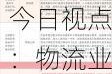 今日视点：物流业进一步降本增效可从三方面发力