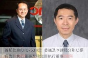 首都信息(01075.HK)：姜巍及李建强分别获提名为非执行董事及独立非执行董事