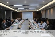 元亨燃气：2024财年业绩即将公布 董事会会议定于6月28日