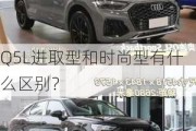 Q5L进取型和时尚型有什么区别？