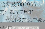 鸿合科技(002955.SZ)：截至7月31日，公司股东总户数为15728户