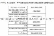 上饶银行新建支行因信贷管理不到位被罚30万元