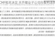 不服CMF相关决定 天齐锂业子公司向智利***提***讼