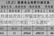 部分省份未持牌城农商行存量理财业务2026年末“一刀切”？有城商行已收到“口头通知”