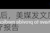 特朗普遭袭4天后，美媒发文质疑：特朗普仍未提供官方医疗报告