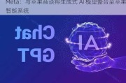 Meta：与苹果商谈将生成式 AI 模型整合至苹果智能系统