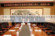 中国工商银行与中华全国供销合作总社在京签署战略合作协议