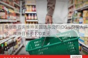 泰尔西咨询维持美国达乐公司(DG.US)买入评级，维持目标价170美元