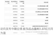 中国动向发布中期业绩 股东应占盈利1.37亿元同比扭亏为盈