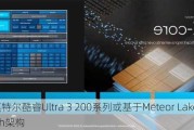 曝英特尔酷睿Ultra 3 200系列或基于Meteor Lake Refresh架构