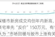 广深楼市新房成交均创年内新高，有二手豪宅率先“反价”150万元，有专家认为“市场回暖与股市上涨有关”