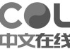 中文在线：海外已设立美国子公司COL MEDIA、新加坡子公司COL WEB等