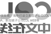 中文在线：海外已设立美国子公司COL MEDIA、新加坡子公司COL WEB等