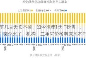 以前几百天卖不掉，如今挂牌1天“秒售”，“老破小”突然火了！机构：二手房价格泡沫基本消除