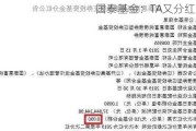 国泰基金：TA又分红了