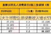 前8月A股五大上市险企原保费收入增长5.6%