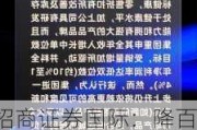 招商证券国际：降百威亚太至“中性”评级 目标价10.1港元