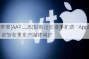 苹果(AAPL.US)拟推出安卓手机端“Apple TV+” 欲斩获更多流媒体用户