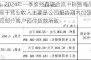 德明利：2024年一季度经营现金流中销售商品收到现金高于营业收入主要是公司报告期内加强回款，以及公司部分客户预付货款所致