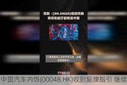 中国汽车内饰(00048.HK)收到复牌指引 继续停牌