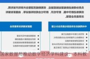 国家数据局推动数字经济学科建设：本科教学指导委员会设立在即