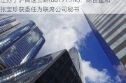 江苏宁沪高速公路(00177.HK)：陈晋佳和张宝珍获委任为联席公司秘书