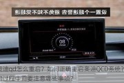 奥迪qd怎么重启？如何正确重启奥迪QCD系统？重启过程中需要注意哪些事项？