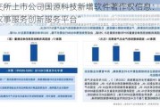 北交所上市公司国源科技新增软件著作权信息：“国源农事服务创新服务平台”