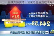 金融支持实体：淡化总量重质效 9 月 23 日